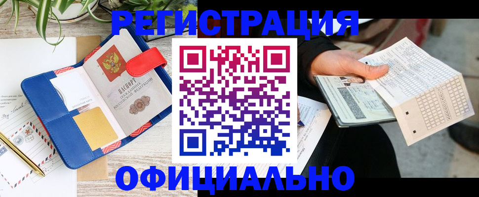 прописка для работы в Усмани