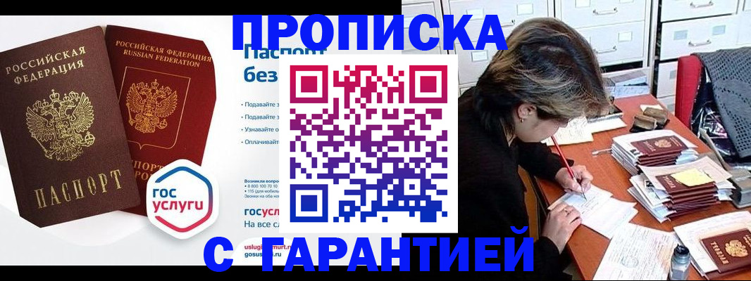 купить прописку в Усмани